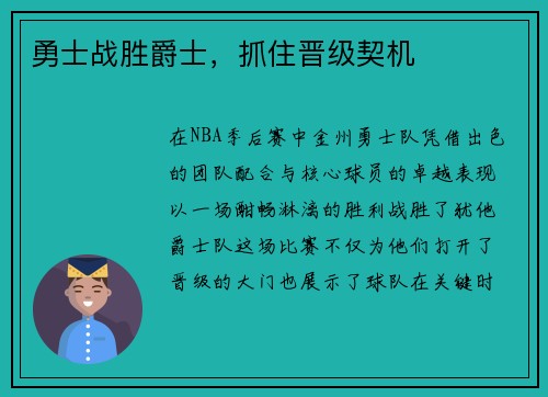 勇士战胜爵士，抓住晋级契机