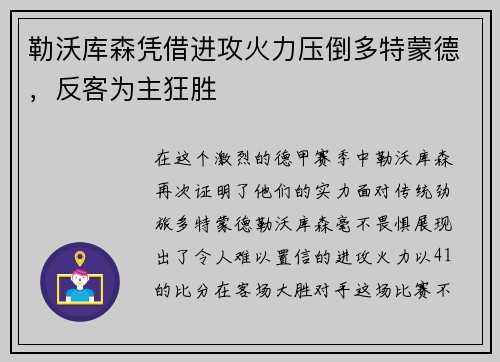 勒沃库森凭借进攻火力压倒多特蒙德，反客为主狂胜