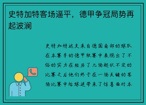 史特加特客场逼平，德甲争冠局势再起波澜