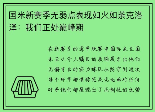 国米新赛季无弱点表现如火如荼克洛泽：我们正处巅峰期