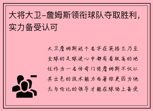 大将大卫-詹姆斯领衔球队夺取胜利，实力备受认可