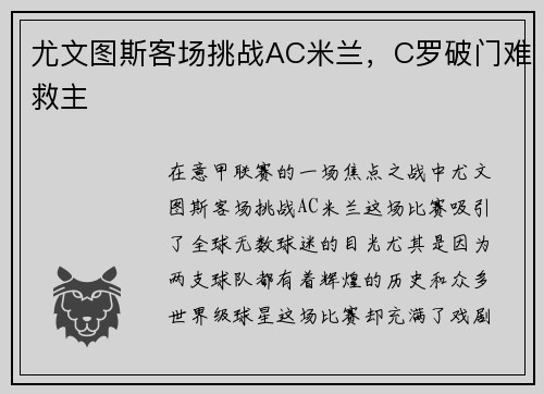 尤文图斯客场挑战AC米兰，C罗破门难救主