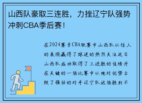 山西队豪取三连胜，力挫辽宁队强势冲刺CBA季后赛！