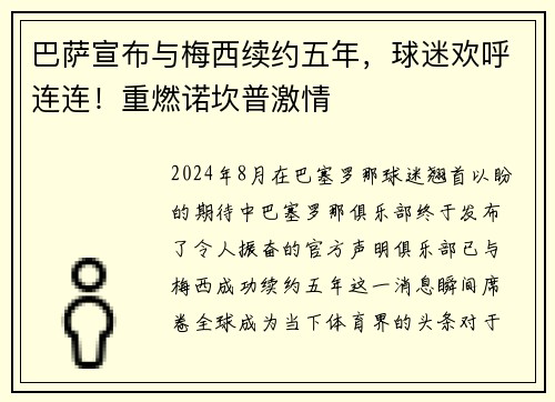 巴萨宣布与梅西续约五年，球迷欢呼连连！重燃诺坎普激情