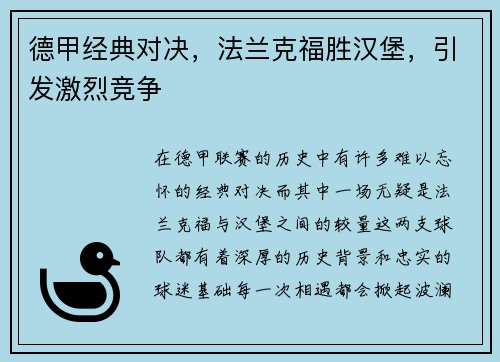 德甲经典对决，法兰克福胜汉堡，引发激烈竞争