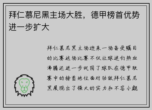 拜仁慕尼黑主场大胜，德甲榜首优势进一步扩大
