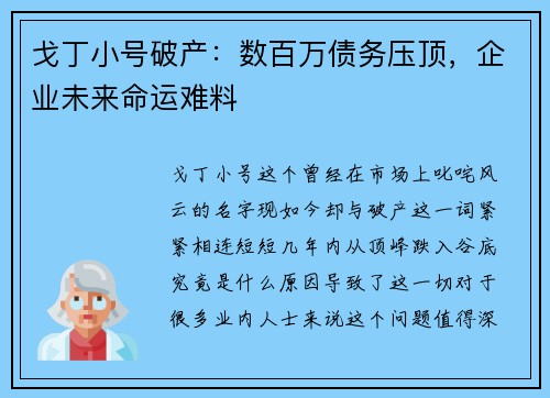 戈丁小号破产：数百万债务压顶，企业未来命运难料