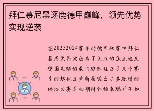 拜仁慕尼黑逐鹿德甲巅峰，领先优势实现逆袭