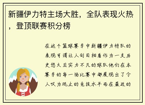 新疆伊力特主场大胜，全队表现火热，登顶联赛积分榜