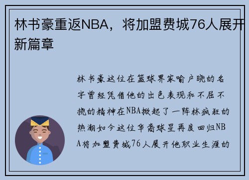 林书豪重返NBA，将加盟费城76人展开新篇章