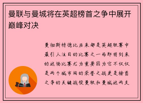曼联与曼城将在英超榜首之争中展开巅峰对决