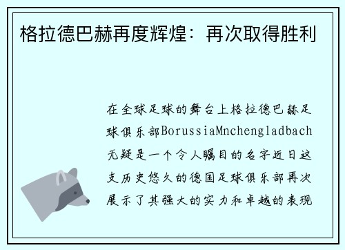 格拉德巴赫再度辉煌：再次取得胜利