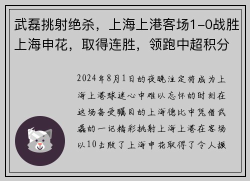 武磊挑射绝杀，上海上港客场1-0战胜上海申花，取得连胜，领跑中超积分榜