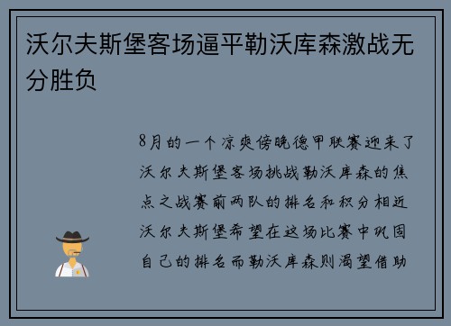 沃尔夫斯堡客场逼平勒沃库森激战无分胜负
