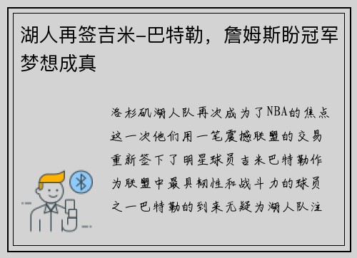 湖人再签吉米-巴特勒，詹姆斯盼冠军梦想成真