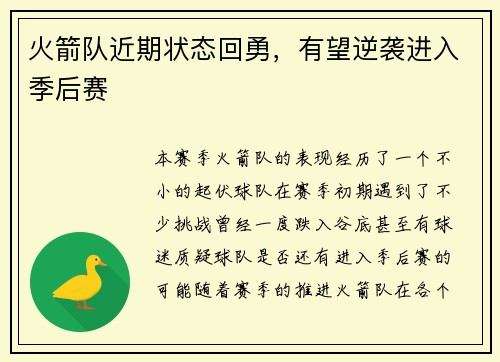 火箭队近期状态回勇，有望逆袭进入季后赛