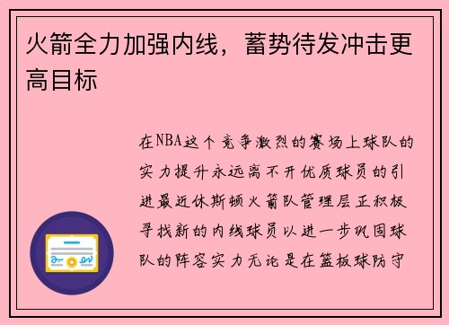 火箭全力加强内线，蓄势待发冲击更高目标