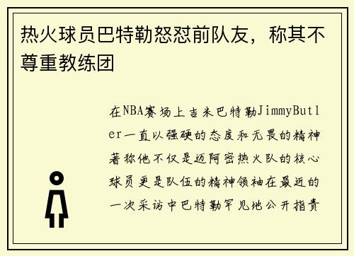 热火球员巴特勒怒怼前队友，称其不尊重教练团