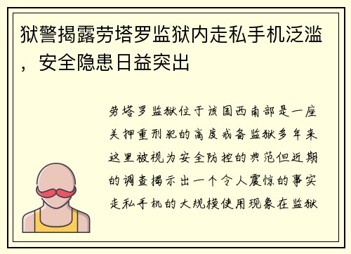 狱警揭露劳塔罗监狱内走私手机泛滥，安全隐患日益突出