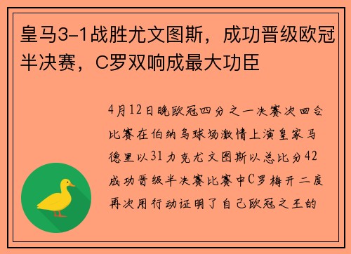 皇马3-1战胜尤文图斯，成功晋级欧冠半决赛，C罗双响成最大功臣