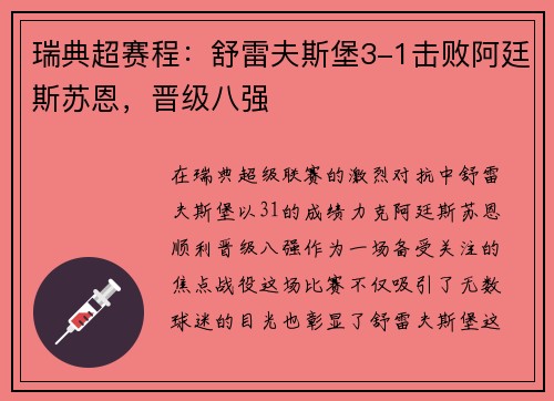 瑞典超赛程：舒雷夫斯堡3-1击败阿廷斯苏恩，晋级八强