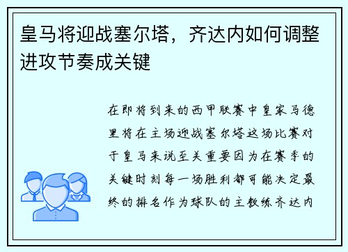 皇马将迎战塞尔塔，齐达内如何调整进攻节奏成关键