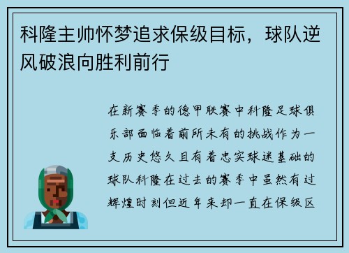 科隆主帅怀梦追求保级目标，球队逆风破浪向胜利前行