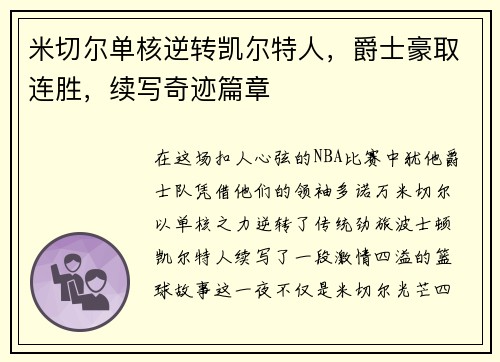 米切尔单核逆转凯尔特人，爵士豪取连胜，续写奇迹篇章