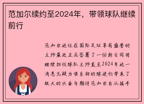 范加尔续约至2024年，带领球队继续前行