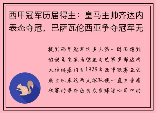 西甲冠军历届得主：皇马主帅齐达内表态夺冠，巴萨瓦伦西亚争夺冠军无望
