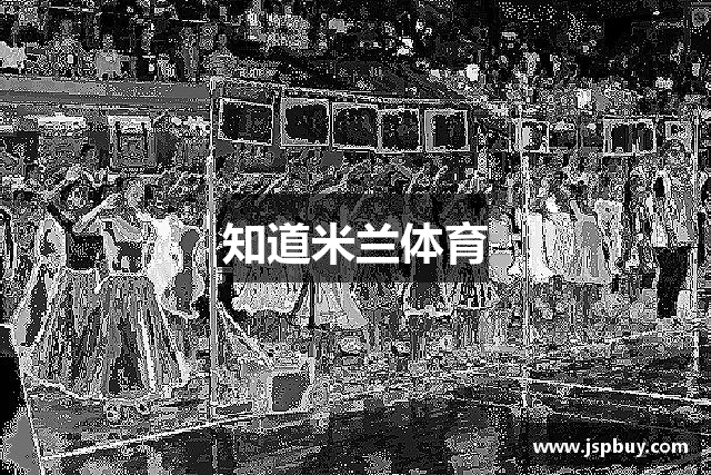 知道米兰体育